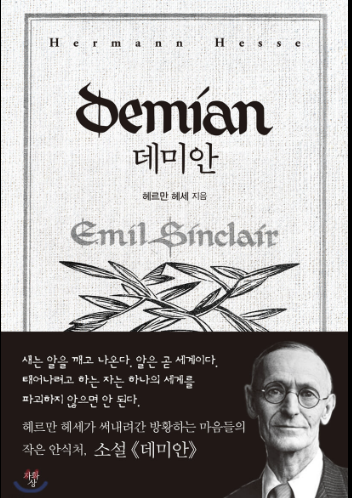  [독후감] 데미안 - 헤르만 헤세