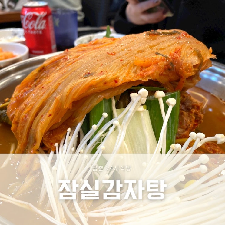  파주 금촌 로타리 24시 식당 휴무없는 잠실감자탕
