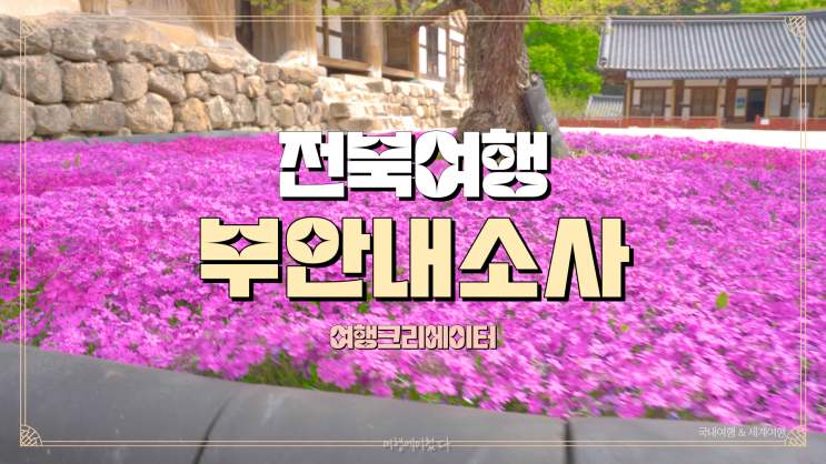  전라북도 부안 여행 꽃놀이와 봄꽃 구경으로 추천 여행지 부안 내소사, 사찰 여행, 주말 가족들과 함께 방문하기 좋은 나들이 관광지 곰소염전
