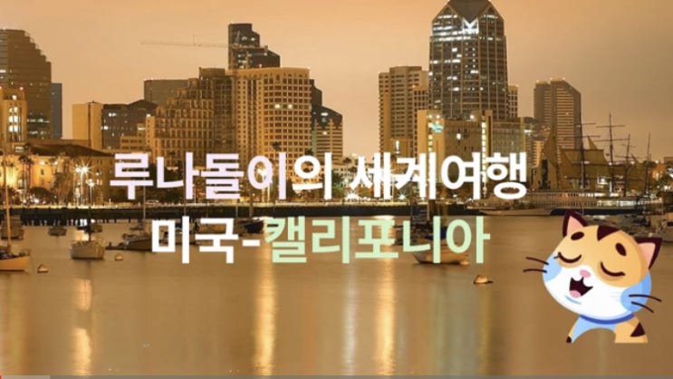  루나돌이의 세계여행 (미국-캘리포니아)