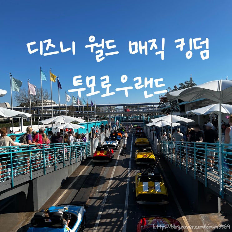  매직 킹덤 투모로우랜드 어트랙션 정보 스피드웨이, 피플무버, 디즈니 월드 트론 오픈 날짜