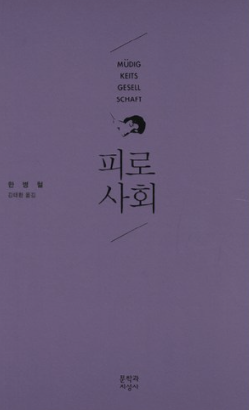  [독서기록] 피로사회 | 올해 읽은 8번째 책