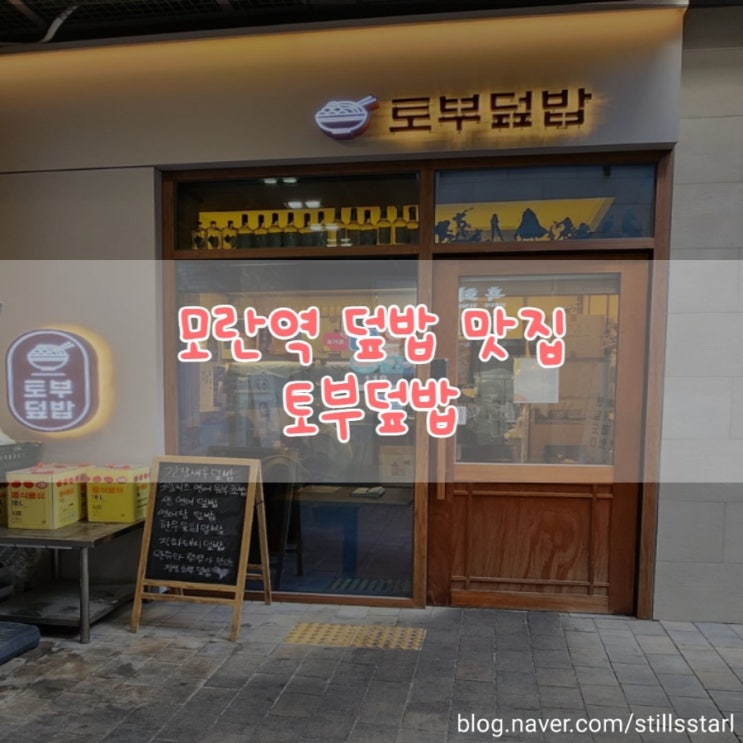  [모란역맛집추천] 모란역 맛집 토부덮밥, 연어덮밥 맛집 추천해요 :D
