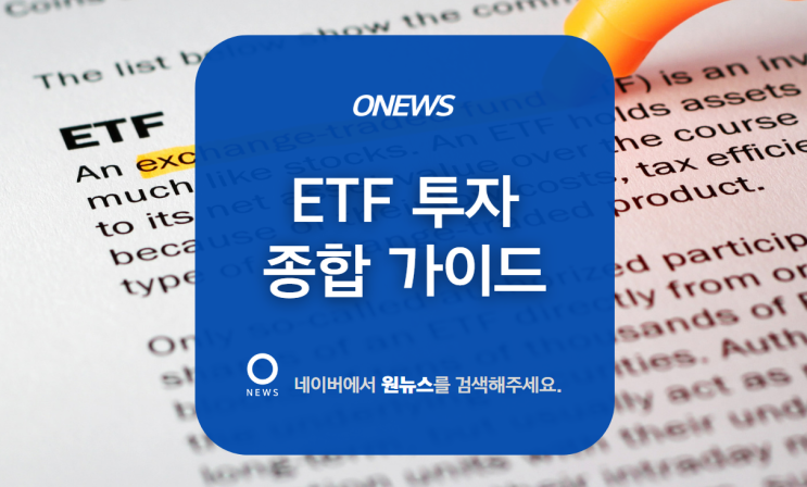  원뉴스 ETF 투자 종합 가이드