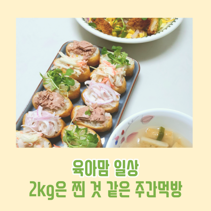  육아맘 일상 2kg 찐 것 같은 주간 먹방