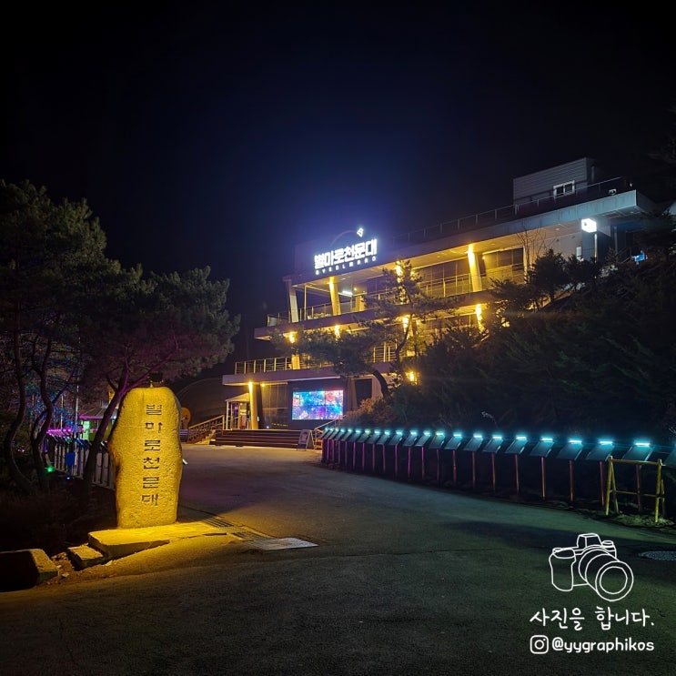  [강원도 영월군 영월읍] 별마로천문대 여행 & 예약 후기