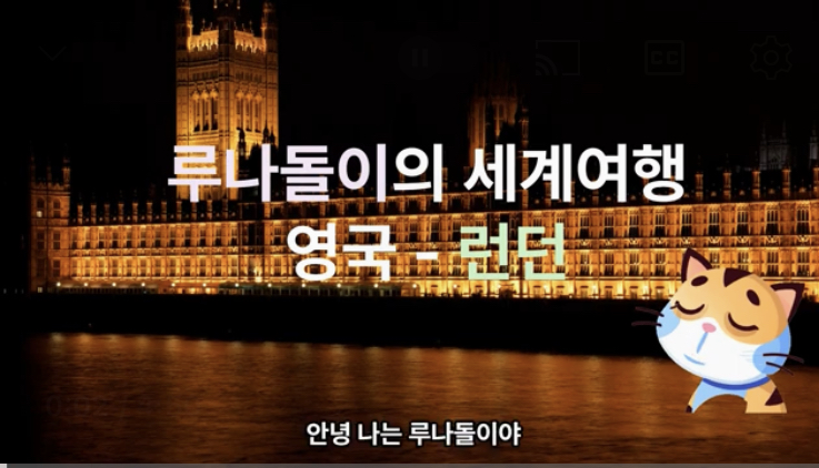  루나돌이의  세계여행 (영국-런던)