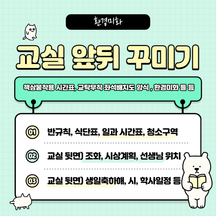  중등 담임업무 교실 꾸미기, 교실 앞 뒤게시판, 교실 뒷면(뒷판) 분리수거함 이름표, 게시판이름표 등