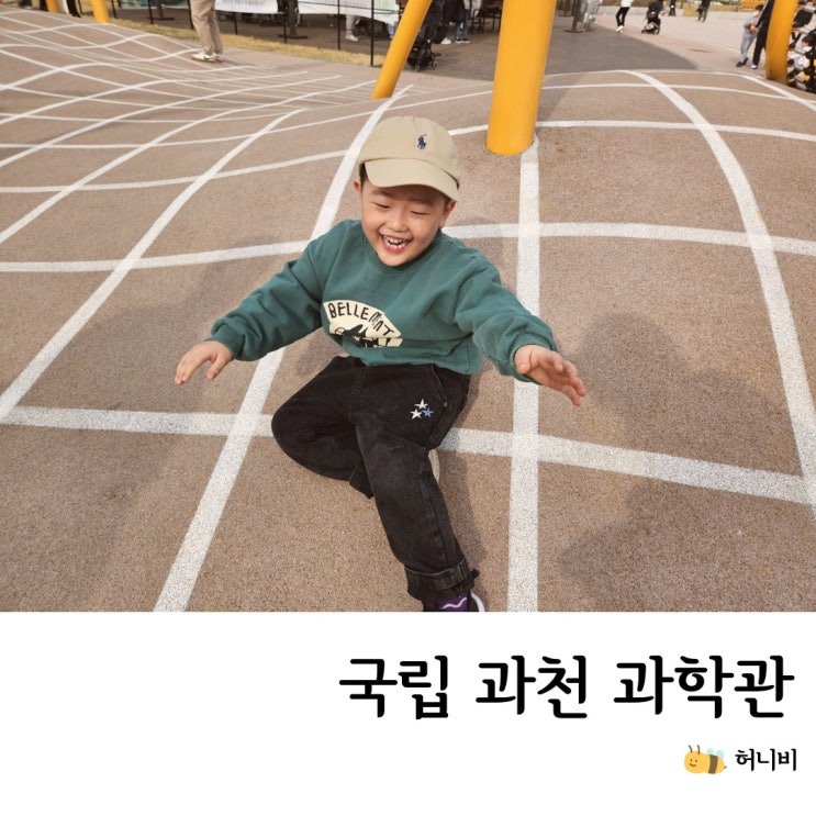  국립 과천과학관, 식당(푸드코트)과 주차장 이용도 편리(feat.놀이터 최고)