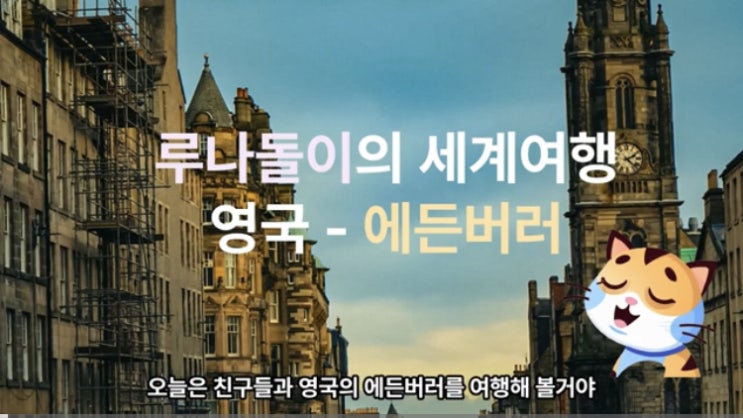  루나돌이의 세계여행 (영국-에든버러)