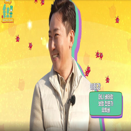  재테크 솔로몬 1화 리뷰(보험왕초특급 이희강 대표 출연)