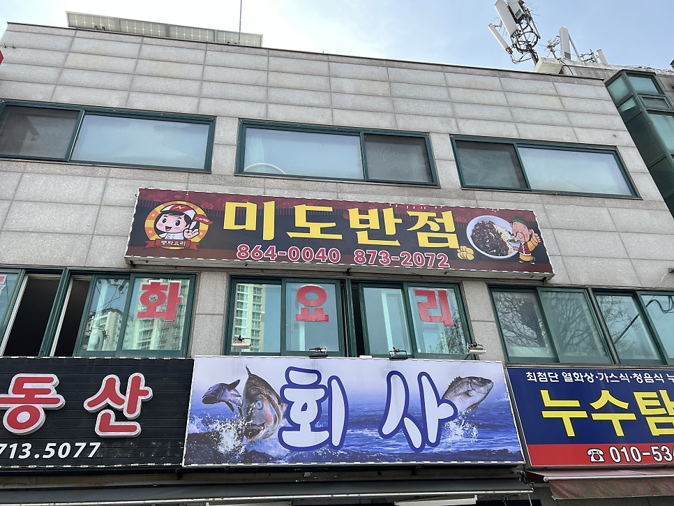미도반점 사진 1