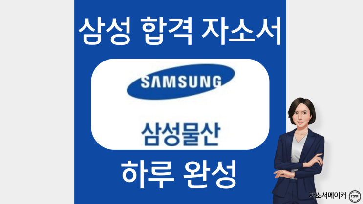 삼성물산 자기소개서 작성법, 자소서 문항 및 첨삭대필 비용