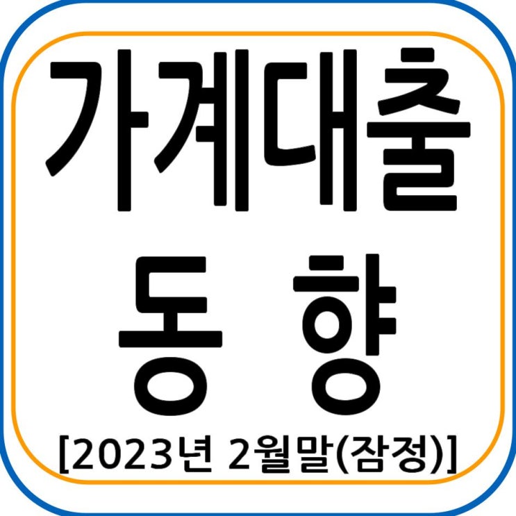 2023년 2월중 가계대출 동향(잠정)