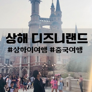  상해 여행:: 상하이 디즈니랜드 다녀온 후기