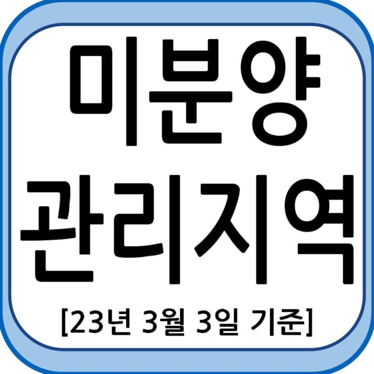 미분양관리지역 현황 - 23년 3월 3일 기준