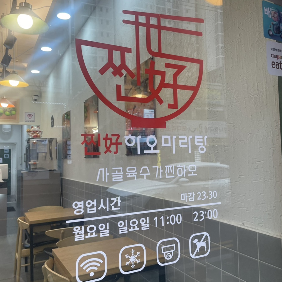 찐하오마라탕 역곡점 사진 3