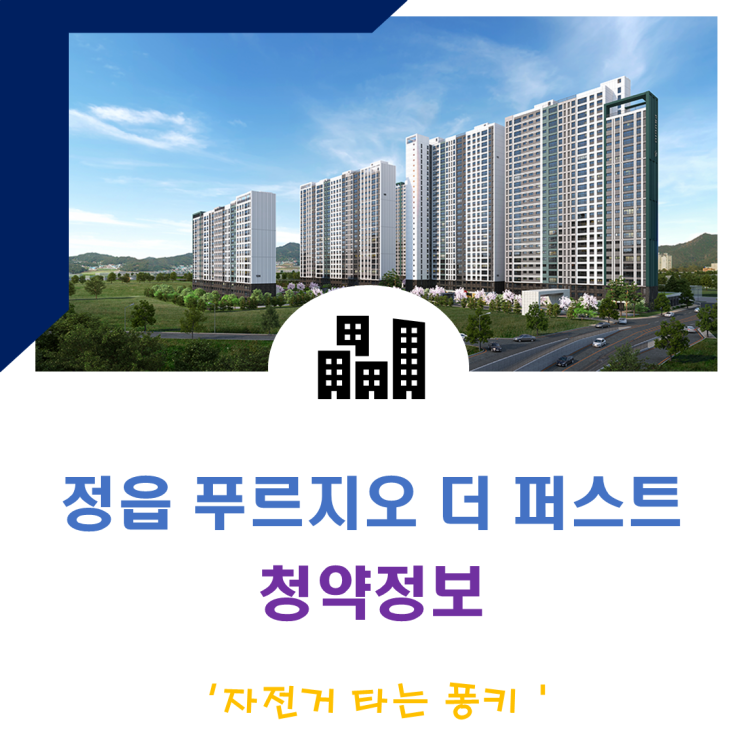 정읍 푸르지오 더퍼스트 청약, 입지, 다소 비싼 분양가 정읍 푸르지오 더퍼스트 청약, 입지, 다소 비싼 분양가