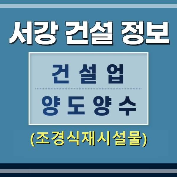  (건설업양도양수) 조경식재시설물공사업 양도양수 및 추천물건 - 서강건설정보