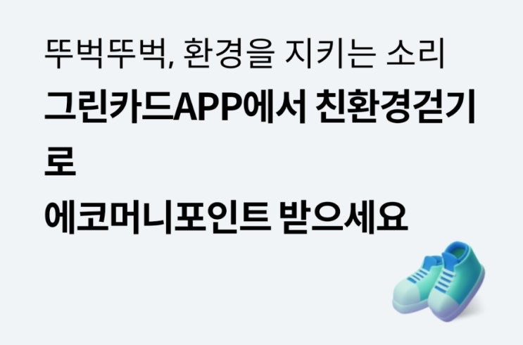 페이북 그린카드 친환경 걷기 에코머니 포인트 받기 이벤트 페이북 그린카드 친환경 걷기 에코머니 포인트 받기 이벤트