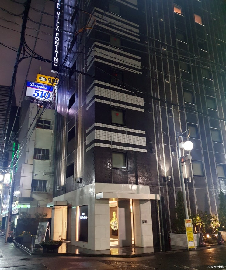  빌라폰테인신주쿠(Hotel Villa Fontaine Shinjuku) + 도쿄의 한류타운 신오쿠보 + 연돈볼카츠