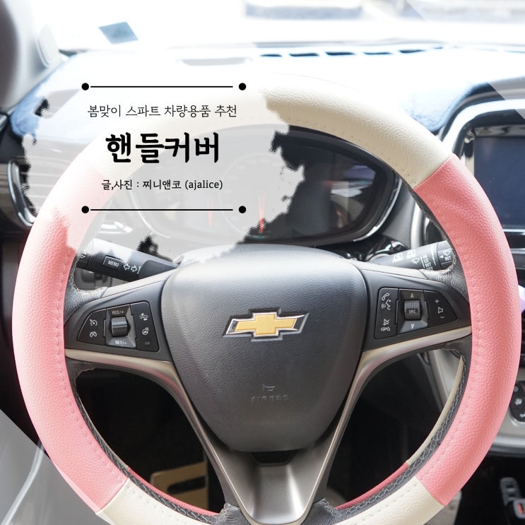 스파크 차량용품 자동차핸들커버 리스캣으로 교체 스파크 차량용품 자동차핸들커버 리스캣으로 교체