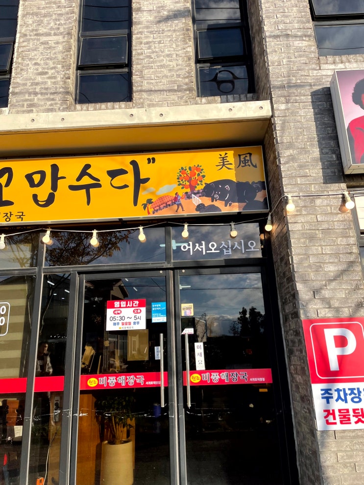  미풍해장국,서귀포 해장국으로 원탑