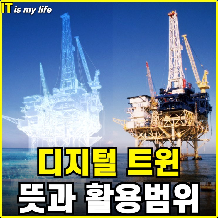  디지털트윈의 이해 그 뜻과 기술의 중요성