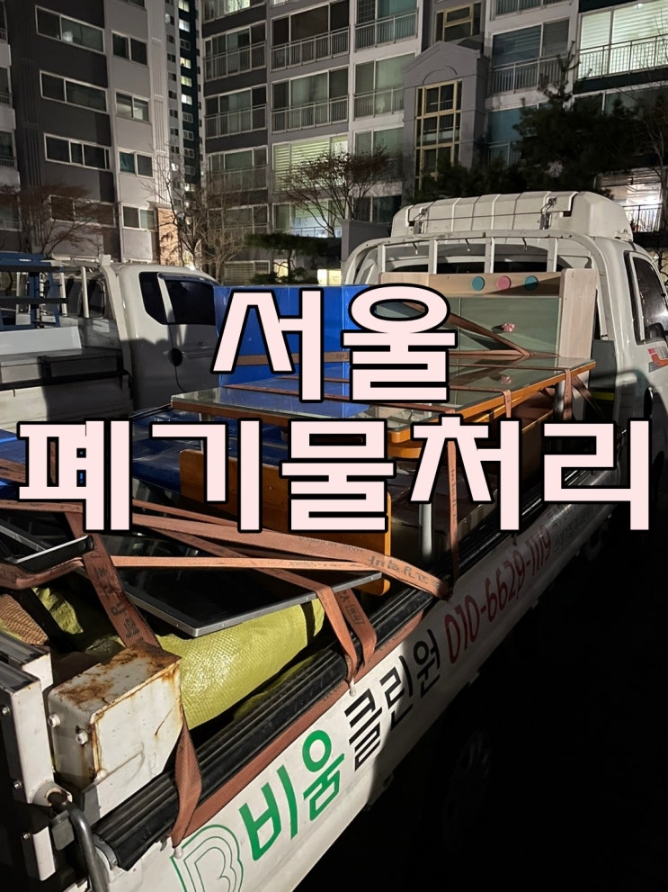  신림동 서울폐기물처리 가정 이사폐기물 수거 및 처리