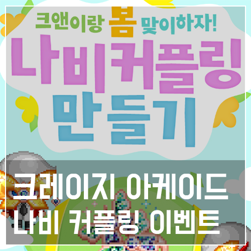  크레이지아케이드 나비 커플링 이벤트 소식