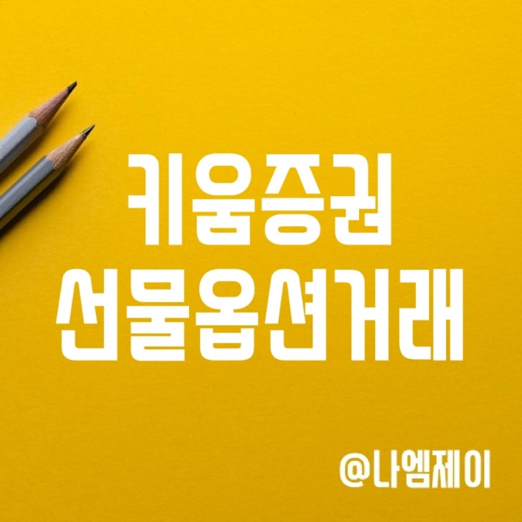 키움증권 국내 선물옵션 수수료 이벤트 알아보기 키움증권 국내 선물옵션 수수료 이벤트 알아보기