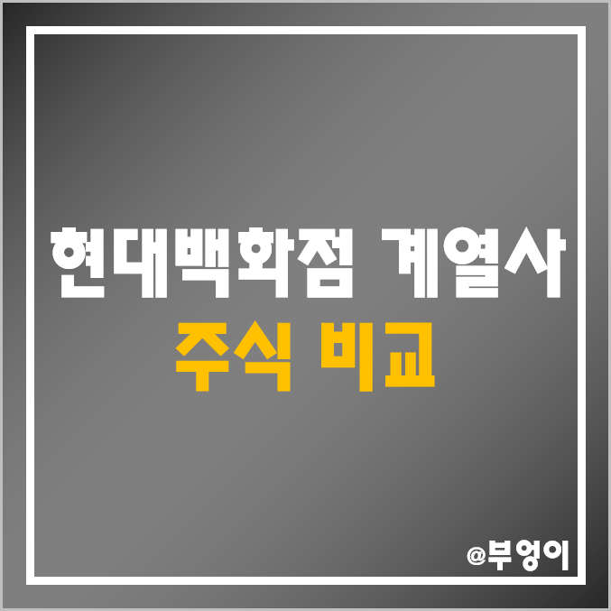 현대백화점 그룹 계열사 주식 비교 : 지누스 현대 바이오랜드 리바트 주가 배당금 배당 수익률 시가총액 PER PBR 순위 현대백화점 그룹 계열사 주식 비교 : 지누스 현대 바이오랜드 리바트 주가 배당금 배당 수익률 시가총액 PER PBR 순위