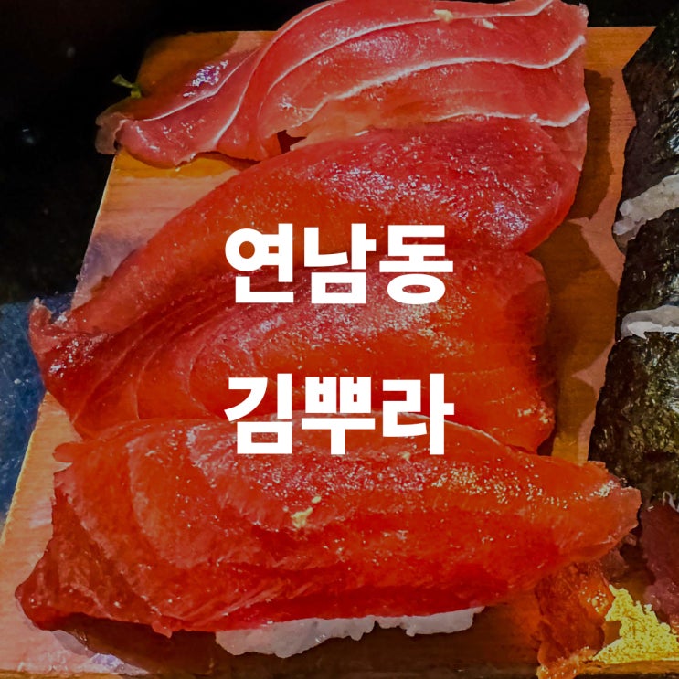  연남동 홍대 스시 맛집 김뿌라