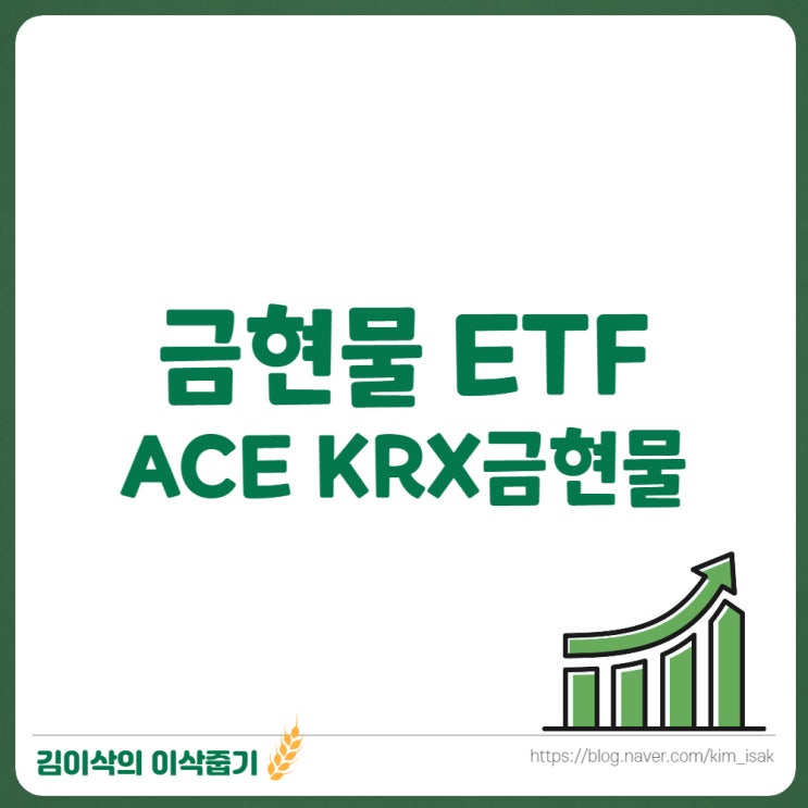  금 ETF ACE KRX금현물