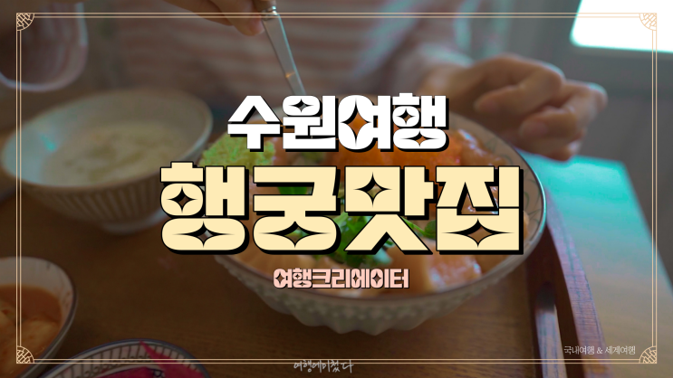  서울 경기도 근교여행 수원 행궁동 맛집 여행, 가족,친구,연인끼리 주말데이트 코스 추천 수원화성행궁, 행궁동일대, 감성맛집,일본식