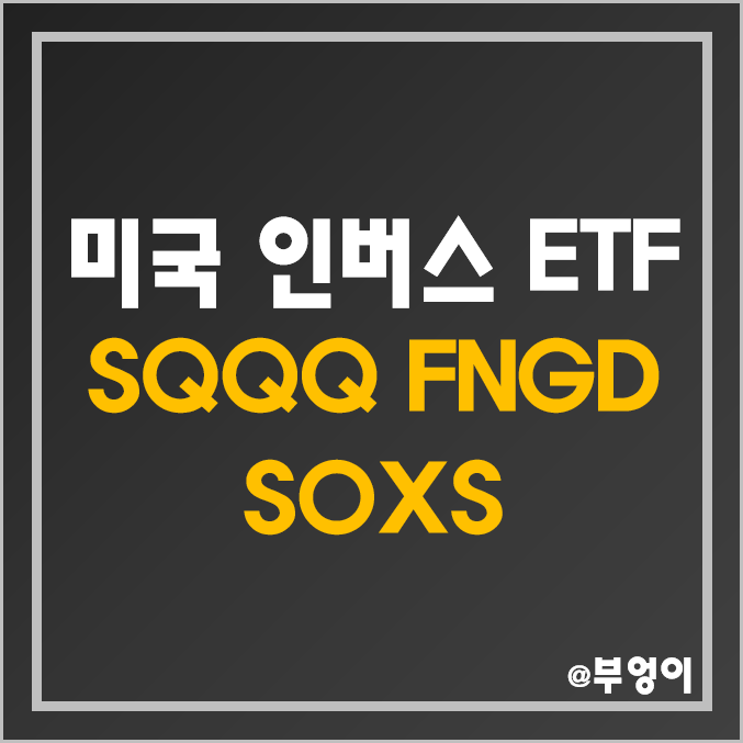 미국 인버스 ETF & ETN - SQQQ, FNGD, SOXS 주가 및 배당 수익률 미국 인버스 ETF & ETN - SQQQ, FNGD, SOXS 주가 및 배당 수익률