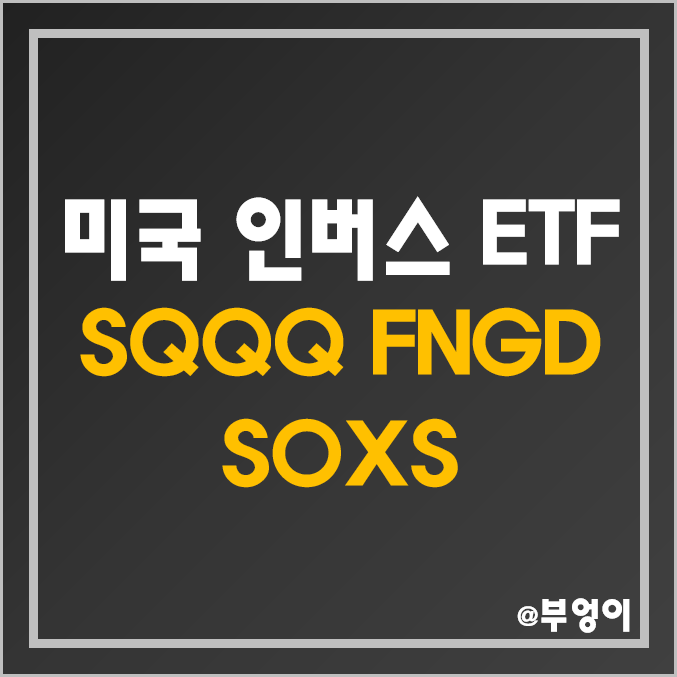 미국 인버스 ETF & ETN - SQQQ, FNGD, SOXS 주가 및 배당 수익률