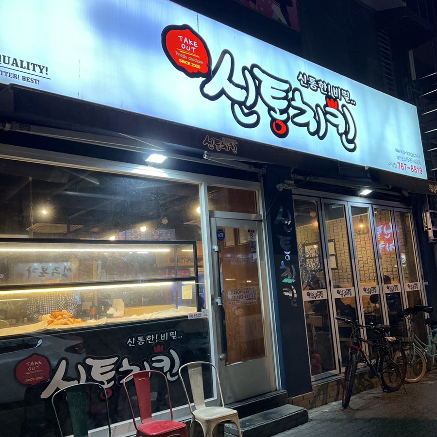 신통치킨 수성점 사진 1