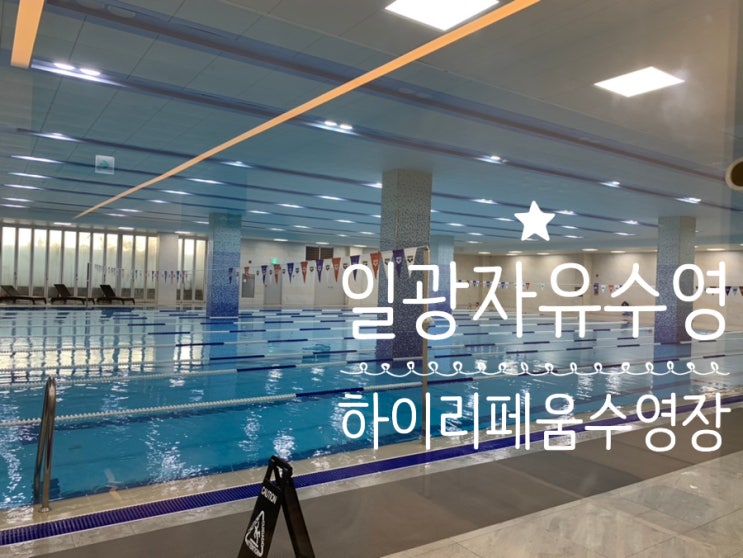 기장 일광 복합스포츠센터 수영장 하이리페움 수영장 주말 자유수영 원정기 (+ 수영장시설, 요금, 발권, 주차, 샤워시설 등등) 기장 일광 복합스포츠센터 수영장 하이리페움 수영장 주말 자유수영 원정기 (+ 수영장시설, 요금, 발권, 주차, 샤워시설 등등)