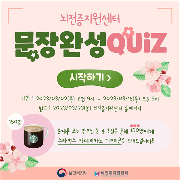 뇌전증지원센터 문장완성 퀴즈이벤트(스벅 150명)추첨 뇌전증지원센터 문장완성 퀴즈이벤트(스벅 150명)추첨