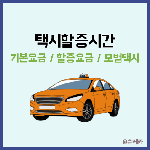 서울 택시 할증시간 _ 기본 심야 야간 요금 정리 모범택시!