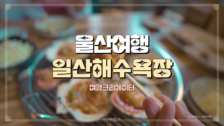  울산 동구 주말 나들이로 갈만한 곳, 울산 여행, 일산해수욕장, 슬도, 울산 대왕암 맛집, 가족 연인끼리 주말 1박2일 여행지 식당 맛집