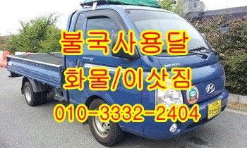  불국사용달 모화 입실 외동 보문 양남 감포 용달차.