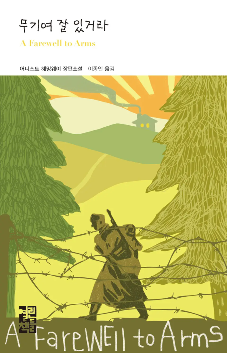  어니스트 헤밍웨이 <무기여 잘 있거라>에 대한 기록