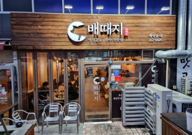  창원성주동맛집 "배때지" 창원삼겹살 단체회식 추천 성주동고기집