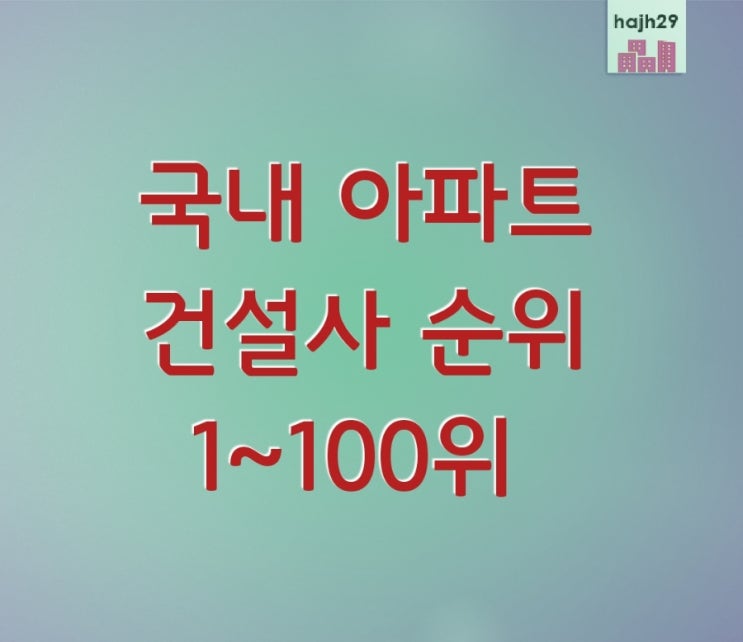  아파트 건설사 순위 시공능력평가제도 2022년(2021년) 1위부터 100위
