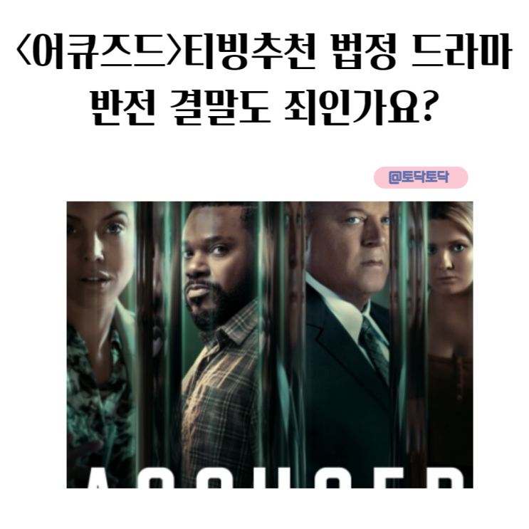 &lt;어큐즈드&gt; 티빙추천미드 법정 드라마 반전 결말도 죄인가요?