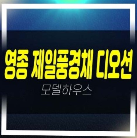  영종 제일풍경채 디오션 운남동 미분양아파트 잔여세대 분양금액 오션뷰 갤러리 주택홍보관 평형대 유니트 관람예약!