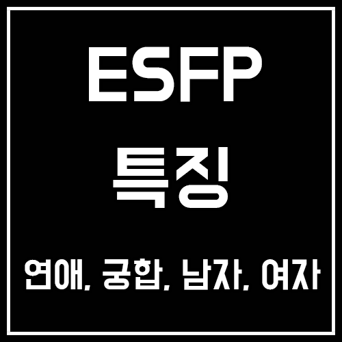 ESFP 특징, 연애, 궁합, 팩폭, 남자, 여자