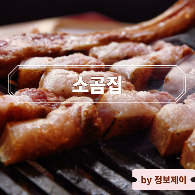  [양재동 맛집] 유튜버 정육왕이 극찬한 양재역 삼겹살 맛집, 소곰집 양재점
